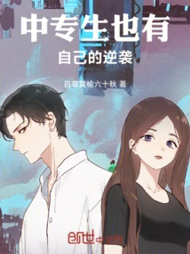 Technical Secondary School Students Also Have Their Own Counterattacks