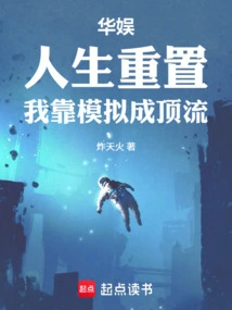 China Entertainment: Resetting My Life, I Rely on Simulation to Become Top-notch