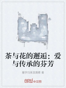 The Encounter between Tea and Flowers: the Fragrance of Love and Inheritance