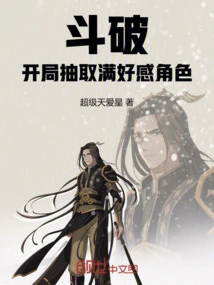 Dou Po: Draw a Character with Full Favorability at the Beginning