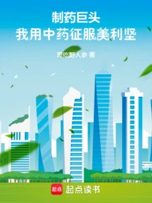 Pharmaceutical Giant, I Use Traditional Chinese Medicine to Conquer America