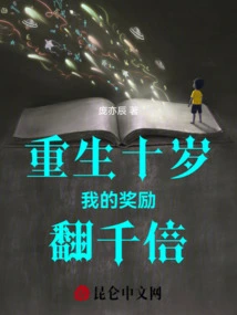 When I Am Reborn as Ten Years Old, My Reward Will Be Doubled a Thousand Times