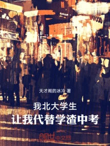 I Am a Peking University Student, Let Me Take the High School Entrance Examination Instead of a Bad Student