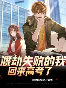 I Failed to Escape the Tribulation and Came Back to Take the College Entrance Examination