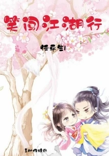 Laughing Through the Rivers and Lakes