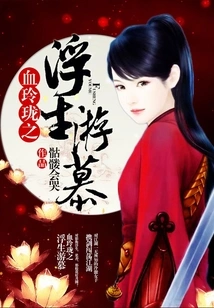 Bloody and Exquisite: Floating Life and Admiration