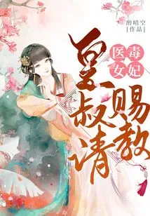 The Poisonous Concubine of the Medical Girl: Please Enlighten Me, Uncle