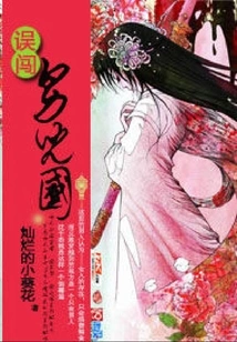 Entering the Country of Men by Mistake