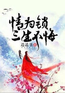 Love is a Lock, You Will Never Regret it for Three Lifetimes