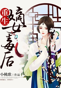 Rebirth of the Poisonous Daughter