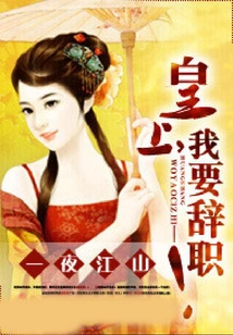 One Night Jiangshan: Your Majesty, I Want to Resign!