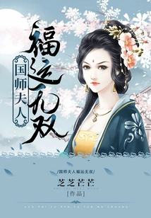 The Wife of the Imperial Master Has Unparalleled Good Fortune