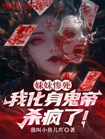 My Sister Died Tragically, and I Transformed into a Ghost Emperor and Went Crazy!