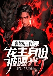 After the Divorce, My Identity as Dragon Lord Was Exposed