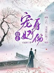 After Taking Away My Status as a Beloved Concubine, the Whole Family Regretted It