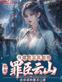 Doupo: I, the Ancestor of Yunlan, Punish the Guilty Minister Yunshan