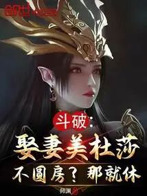 Doupo: Marrying My Wife Medusa but Not Consummating the Marriage? Then Rest