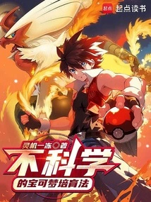 Unscientific Way to Raise Pokémon