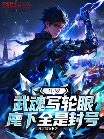 Douluo: Wuhun Sharingan, All His Subordinates Are Banned