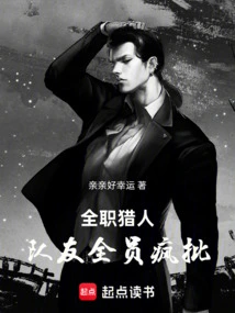 Full-time Hunter: All Teammates Are Crazy About It