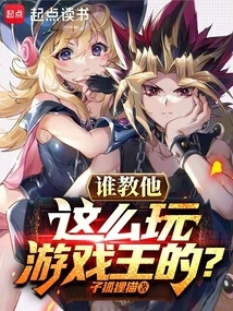 Who Taught Him to Play Yu-gi-oh Like This?