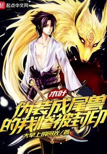 Konoha: I Disguised Myself as a Tailed Beast and Was Sealed