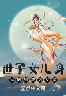 The Prince is Pregnant, I Will Help Her Become the Empress