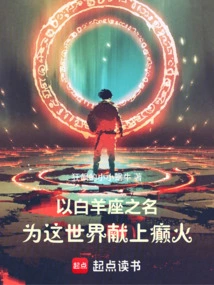 In the Name of Aries: Give This World a Spark of Madness