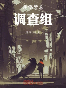 Folk Taboo Investigation Team