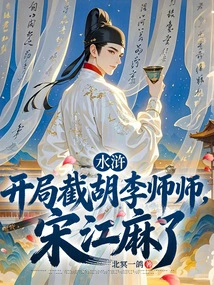 Water Margin: Hu and Li Shishi Were Intercepted at the Beginning, and Song Jiang Was Paralyzed