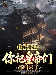 I Asked You to Do Entertainment, and You Called All the Emperors Here