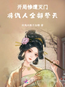 At the Beginning, the Family Was Brutally Wiped Out, and All the Enemies Were Sacrificed to Heaven