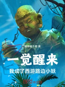 When I Woke Up, I Became a Little Monster on the Roadside in Journey to the West