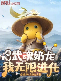 Douluo: Martial Soul Milk Dragon, I Evolve Infinitely