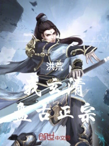 Honghuang: I, Xuanqing, Am the Authentic Pangu Sect