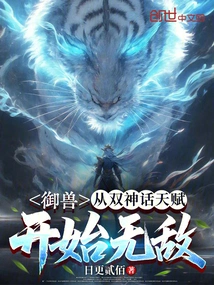 Beast Control: Become Invincible Starting from Dual Mythical Talents