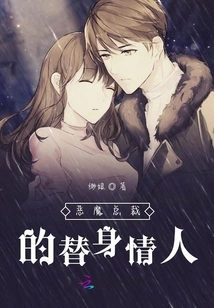 The Demonic President's Substitute Lover