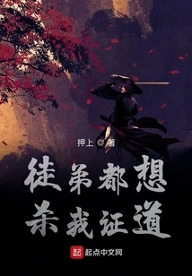 My Disciples All Want to Kill Me to Become a Taoist Priest