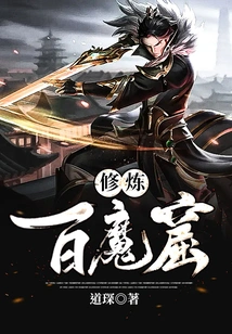 Cultivation in the Hundred Demon Cave