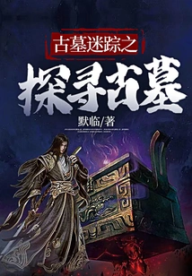 The Lost Tomb: Exploring the Ancient Tomb