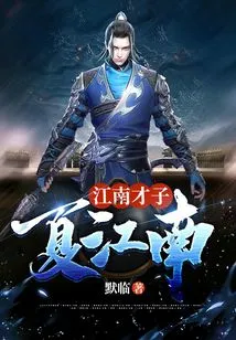 Jiangnan Talent Xia Jiangnan