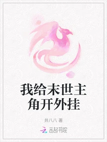 I Open a Cheat for the Protagonist in the Apocalypse