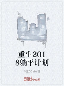 Rebirth 2018 Lying Flat Plan