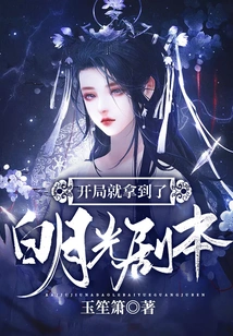 I Got the Bai Yueguang Script at the Beginning