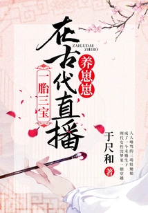 One Child, Three Treasures: Live Broadcast of Raising Cubs in Ancient Times