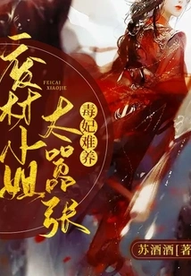 It's Hard to Raise a Poisonous Concubine: the Good-for-nothing Lady is Too Arrogant