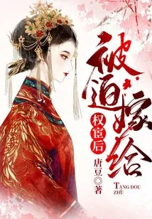 After Being Forced to Marry Quan Huan