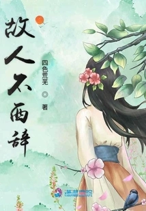 Old Friends Don't Say Goodbye to the West