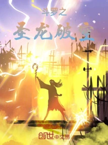 Douluo's Holy Dragon Breaks Through the Sky