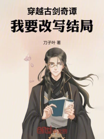 Traveling Through the Ancient Sword Story, I Want to Rewrite the Ending